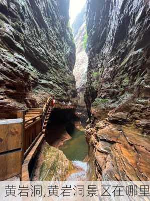 黄岩洞,黄岩洞景区在哪里-第3张图片-呼呼旅行网