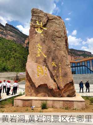 黄岩洞,黄岩洞景区在哪里-第2张图片-呼呼旅行网