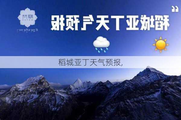 稻城亚丁天气预报,-第3张图片-呼呼旅行网