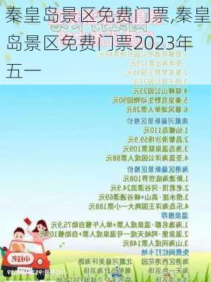 秦皇岛景区免费门票,秦皇岛景区免费门票2023年五一-第3张图片-呼呼旅行网