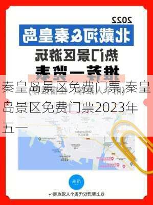 秦皇岛景区免费门票,秦皇岛景区免费门票2023年五一-第2张图片-呼呼旅行网