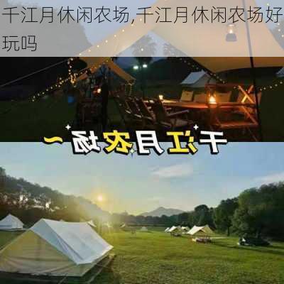 千江月休闲农场,千江月休闲农场好玩吗-第1张图片-呼呼旅行网