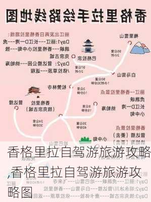 香格里拉自驾游旅游攻略,香格里拉自驾游旅游攻略图-第1张图片-呼呼旅行网