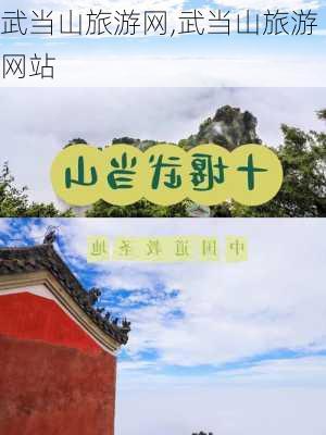 武当山旅游网,武当山旅游网站