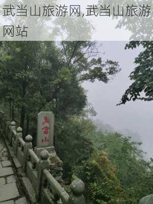 武当山旅游网,武当山旅游网站-第2张图片-呼呼旅行网