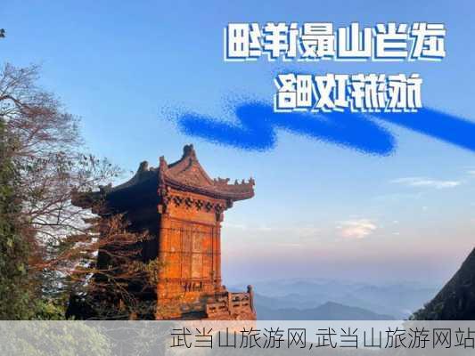 武当山旅游网,武当山旅游网站-第3张图片-呼呼旅行网