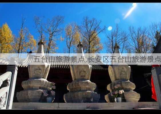 五台山旅游景点,长安区五台山旅游景点-第2张图片-呼呼旅行网