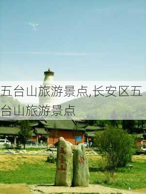 五台山旅游景点,长安区五台山旅游景点-第1张图片-呼呼旅行网