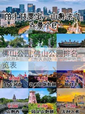 佛山公园,佛山公园排名一览表-第2张图片-呼呼旅行网