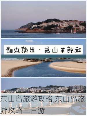 东山岛旅游攻略,东山岛旅游攻略二日游-第1张图片-呼呼旅行网