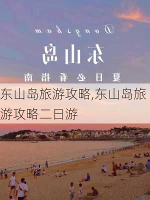 东山岛旅游攻略,东山岛旅游攻略二日游-第2张图片-呼呼旅行网