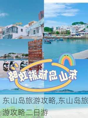 东山岛旅游攻略,东山岛旅游攻略二日游-第3张图片-呼呼旅行网