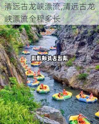 清远古龙峡漂流,清远古龙峡漂流全程多长-第3张图片-呼呼旅行网