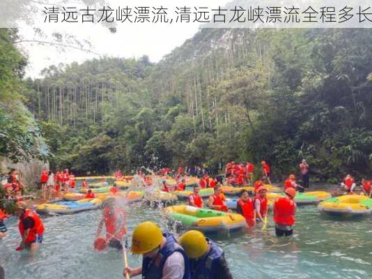 清远古龙峡漂流,清远古龙峡漂流全程多长-第2张图片-呼呼旅行网