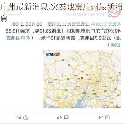 广州最新消息,突发地震广州最新消息-第2张图片-呼呼旅行网