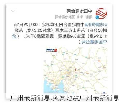 广州最新消息,突发地震广州最新消息-第3张图片-呼呼旅行网