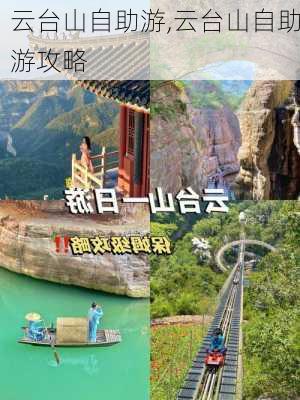 云台山自助游,云台山自助游攻略-第1张图片-呼呼旅行网