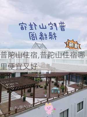 普陀山住宿,普陀山住宿哪里便宜又好-第2张图片-呼呼旅行网