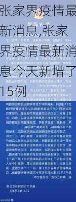 张家界疫情最新消息,张家界疫情最新消息今天新增了15例-第3张图片-呼呼旅行网