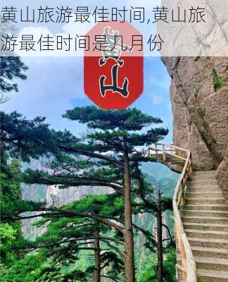 黄山旅游最佳时间,黄山旅游最佳时间是几月份-第2张图片-呼呼旅行网