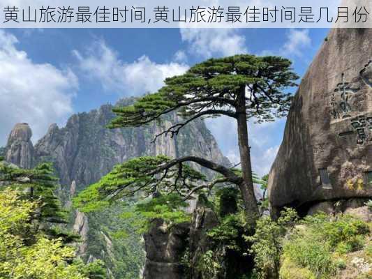 黄山旅游最佳时间,黄山旅游最佳时间是几月份-第1张图片-呼呼旅行网