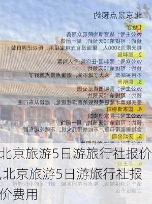 北京旅游5日游旅行社报价,北京旅游5日游旅行社报价费用-第1张图片-呼呼旅行网