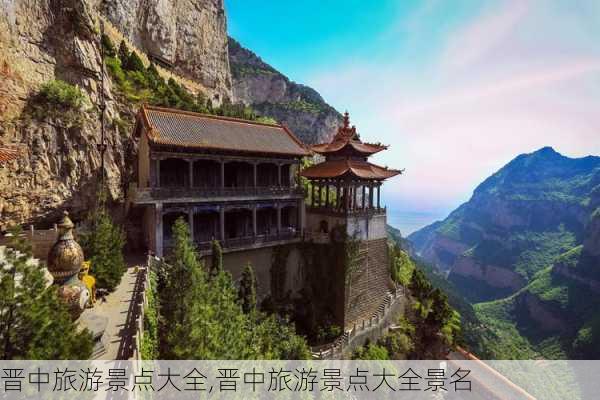 晋中旅游景点大全,晋中旅游景点大全景名-第3张图片-呼呼旅行网