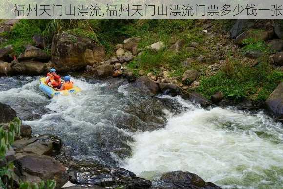 福州天门山漂流,福州天门山漂流门票多少钱一张-第2张图片-呼呼旅行网