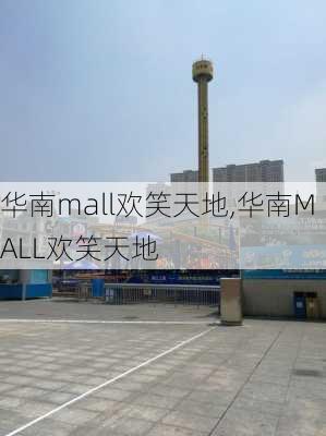 华南mall欢笑天地,华南MALL欢笑天地-第1张图片-呼呼旅行网