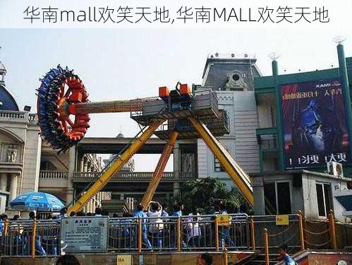 华南mall欢笑天地,华南MALL欢笑天地-第3张图片-呼呼旅行网