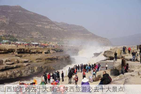 山西旅游必去十大景点,陕西旅游必去十大景点-第1张图片-呼呼旅行网