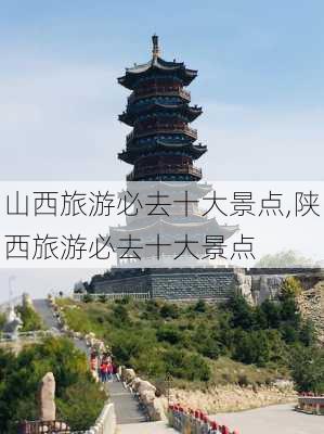 山西旅游必去十大景点,陕西旅游必去十大景点-第2张图片-呼呼旅行网