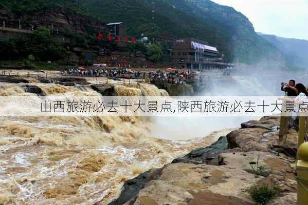 山西旅游必去十大景点,陕西旅游必去十大景点-第3张图片-呼呼旅行网