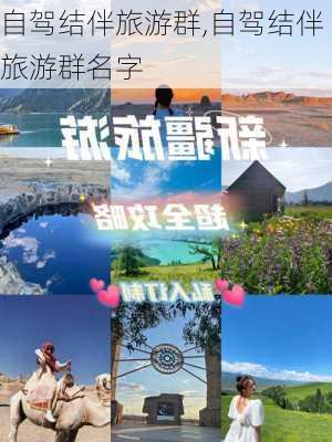 自驾结伴旅游群,自驾结伴旅游群名字-第2张图片-呼呼旅行网