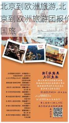 北京到欧洲旅游,北京到欧洲旅游团报价国旅-第1张图片-呼呼旅行网