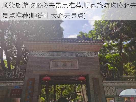 顺德旅游攻略必去景点推荐,顺德旅游攻略必去景点推荐(顺德十大必去景点)-第2张图片-呼呼旅行网