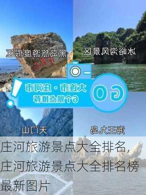 庄河旅游景点大全排名,庄河旅游景点大全排名榜最新图片-第1张图片-呼呼旅行网