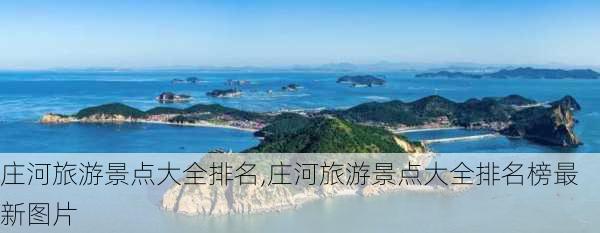 庄河旅游景点大全排名,庄河旅游景点大全排名榜最新图片-第2张图片-呼呼旅行网