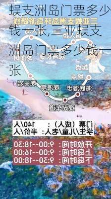 蜈支洲岛门票多少钱一张,三亚蜈支洲岛门票多少钱一张-第2张图片-呼呼旅行网