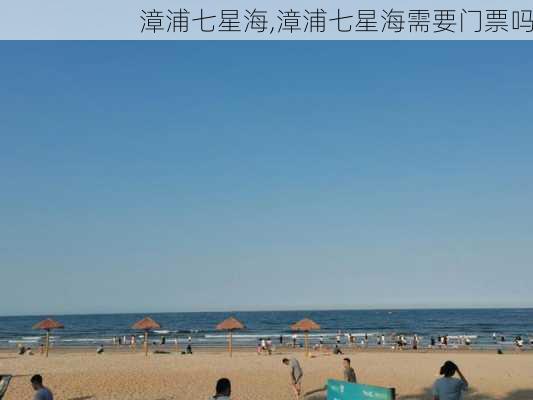 漳浦七星海,漳浦七星海需要门票吗-第3张图片-呼呼旅行网