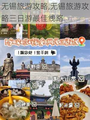 无锡旅游攻略,无锡旅游攻略三日游最佳线路