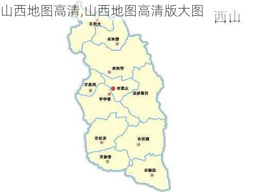 山西地图高清,山西地图高清版大图-第3张图片-呼呼旅行网