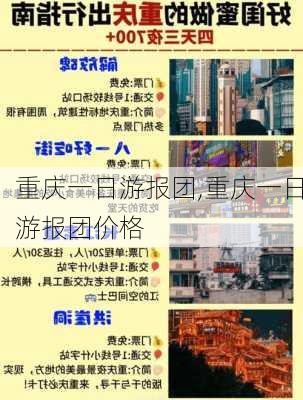 重庆一日游报团,重庆一日游报团价格-第1张图片-呼呼旅行网