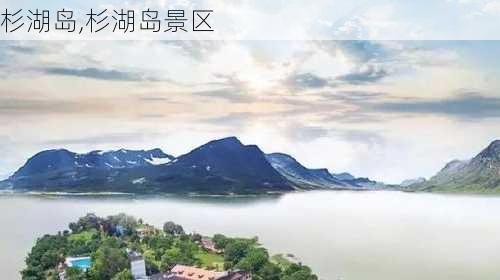 杉湖岛,杉湖岛景区-第2张图片-呼呼旅行网