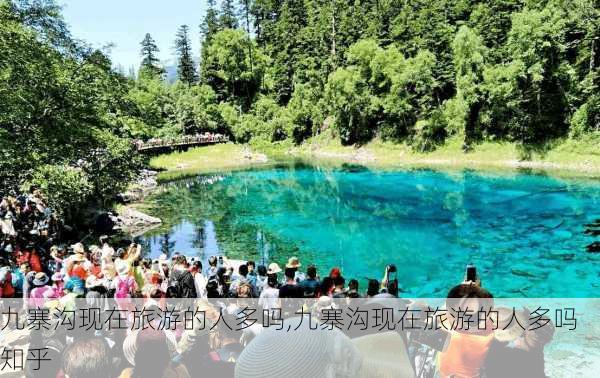 九寨沟现在旅游的人多吗,九寨沟现在旅游的人多吗知乎-第2张图片-呼呼旅行网