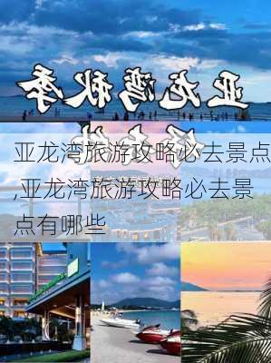 亚龙湾旅游攻略必去景点,亚龙湾旅游攻略必去景点有哪些-第1张图片-呼呼旅行网