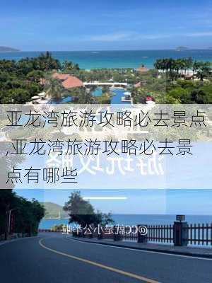 亚龙湾旅游攻略必去景点,亚龙湾旅游攻略必去景点有哪些-第3张图片-呼呼旅行网