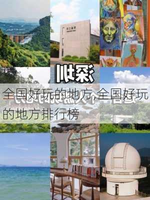 全国好玩的地方,全国好玩的地方排行榜-第3张图片-呼呼旅行网