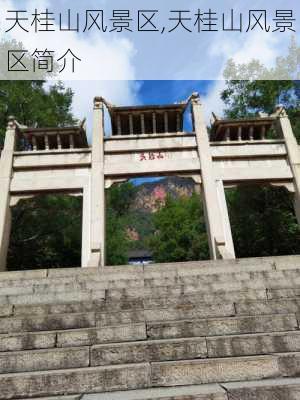 天桂山风景区,天桂山风景区简介-第2张图片-呼呼旅行网