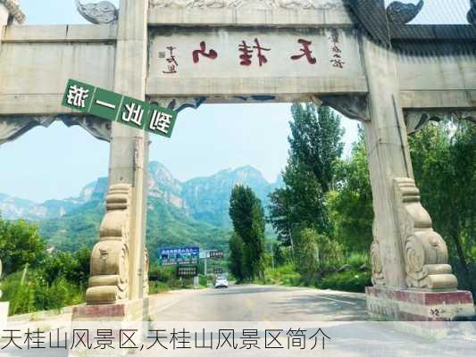 天桂山风景区,天桂山风景区简介-第3张图片-呼呼旅行网